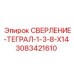 3083421610 СВЕРЛЕНИЕ-ТЕГРАЛ-1-3-8-X14 Epiroc