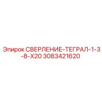 3083421620 СВЕРЛЕНИЕ-ТЕГРАЛ-1-3-8-X20 Epiroc