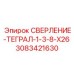 3083421630 СВЕРЛЕНИЕ-ТЕГРАЛ-1-3-8-X26 Epiroc