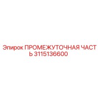 3115136600 ПРОМЕЖУТОЧНАЯ ЧАСТЬ Epiroc