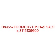 3115136600 ПРОМЕЖУТОЧНАЯ ЧАСТЬ Epiroc