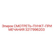 3217996203 СМОТРЕТЬ-ПУНКТ-ПРИМЕЧАНИЯ Epiroc