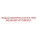 3217996203 СМОТРЕТЬ-ПУНКТ-ПРИМЕЧАНИЯ Epiroc