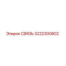 3222300802 СВЯЗЬ Epiroc