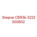 3222300802 СВЯЗЬ Epiroc
