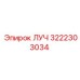 Оригинальная запчасть ЛУЧ 3222303034 для бурового оборудования