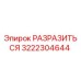Фотография компонента 3222304644 РАЗРАЗИТЬСЯ производителя Epiroc