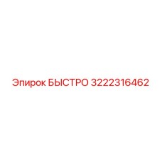 3222316462 БЫСТРО Epiroc