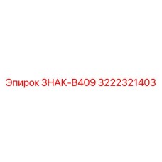 3222321403 ЗНАК-B409 - Epiroc