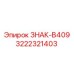 3222321403 ЗНАК-B409 - Epiroc