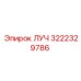 Оригинальный компонент ЛУЧ 3222329786 от Epiroc