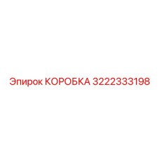 3222333198 КОРОБКА Epiroc