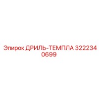 3222340699 ДРИЛЬ-ТЕМПЛА Эпирок