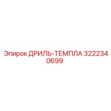 3222340699 ДРИЛЬ-ТЕМПЛА Эпирок