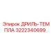 3222340699 ДРИЛЬ-ТЕМПЛА Эпирок