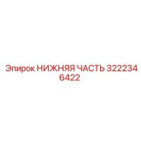 3222346422 НИЖНЯЯ ЧАСТЬ Epiroc