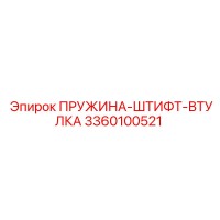 3360100521 ПРУЖИНА-ШТИФТ-ВТУЛКА Epiroc