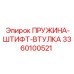 3360100521 ПРУЖИНА-ШТИФТ-ВТУЛКА Epiroc