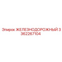 3362267104 ЖЕЛЕЗНОДОРОЖНЫЙ Epiroc