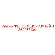 3362267104 ЖЕЛЕЗНОДОРОЖНЫЙ Epiroc