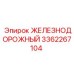 3362267104 ЖЕЛЕЗНОДОРОЖНЫЙ Epiroc