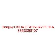 3363068107 ОДНА СТАЛЬНАЯ РЕЗКА Epiroc