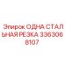 3363068107 ОДНА СТАЛЬНАЯ РЕЗКА Epiroc