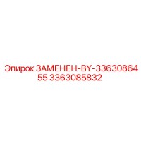 3363085832 ЗАМЕНЕН-BY-3363086455 Эпирок (Epiroc)