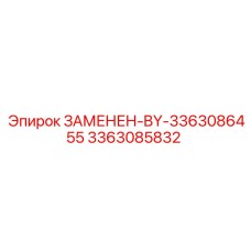 3363085832 ЗАМЕНЕН-BY-3363086455 Эпирок (Epiroc)