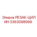 3363098999 РЕЗАК-ЦИЛИН Epiroc