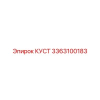 3363100183 КУСТ | Epiroc