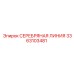 3363103481 СЕРЕБРЯНАЯ ЛИНИЯ Epiroc