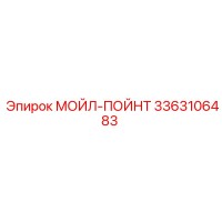 3363106483 МОЙЛ-ПОЙНТ Epiroc