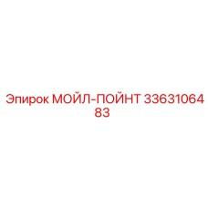 3363106483 МОЙЛ-ПОЙНТ Epiroc