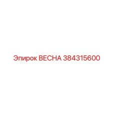384315600 ВЕСНА Epiroc