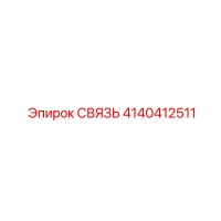 4140412511 СВЯЗЬ Эпирок