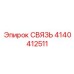 4140412511 СВЯЗЬ Эпирок