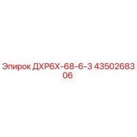 4350268306 ДХР6Х-68-6-3 - Epiroc
