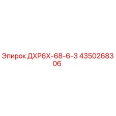 4350268306 ДХР6Х-68-6-3 - Epiroc