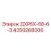 4350268306 ДХР6Х-68-6-3 - Epiroc