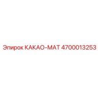 4700013253 КАКАО-МАТ Epiroc