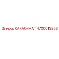 4700013253 КАКАО-МАТ Epiroc