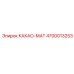4700013253 КАКАО-МАТ Epiroc