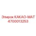 4700013253 КАКАО-МАТ Epiroc