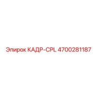 4700281187 КАДР-CPL Epiroc