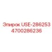 Универсальная деталь для буровых установок Epiroc, модель USE-286253, номер 4700286236