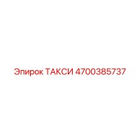 4700385737 ТАКСИ Epiroc