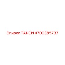 4700385737 ТАКСИ Epiroc