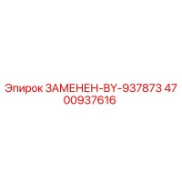 4700937616 ЗАМЕНЕН-BY-937873 Epiroc