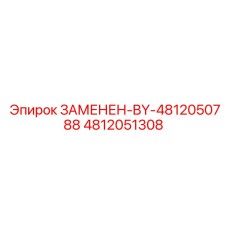 4812051308 ЗАМЕНЕН-BY-4812050788 Epiroc